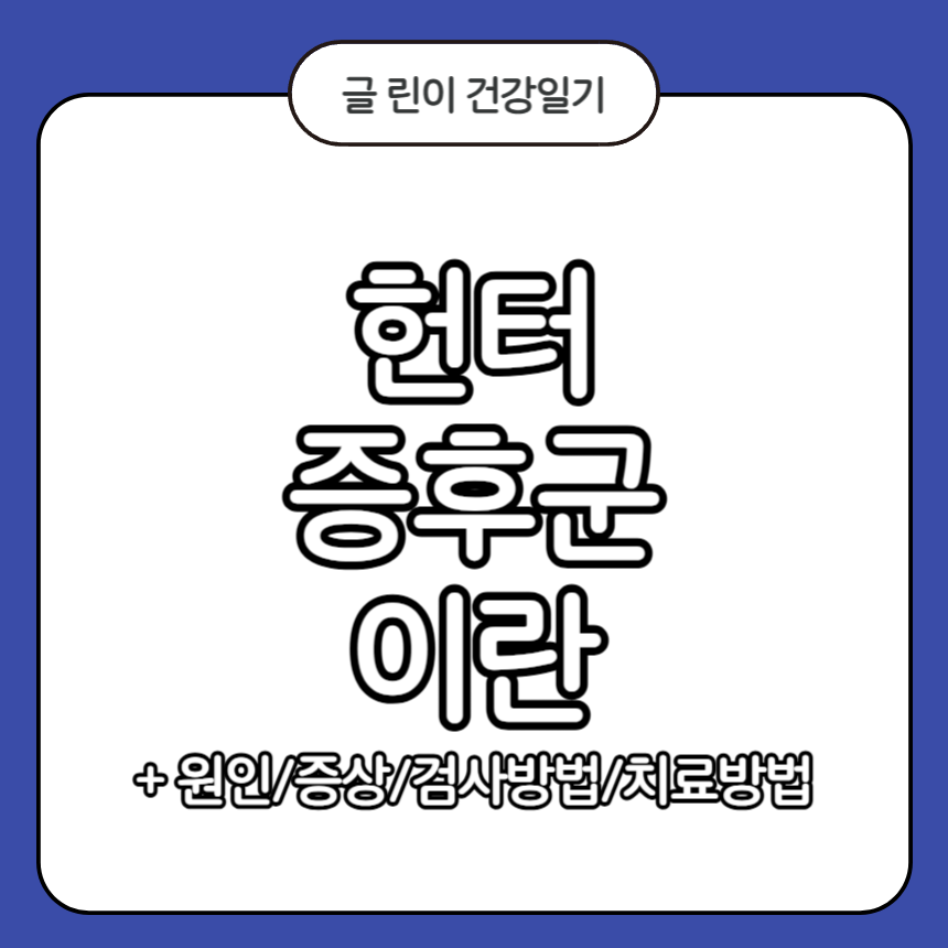 헌터 증후군