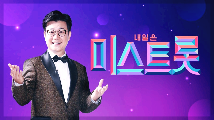 미스트롯3 진행자 김성주