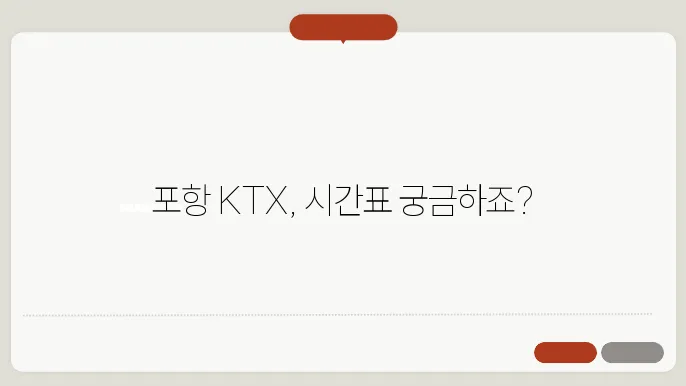 포항ktx열차시간표 ✅ 최신정보