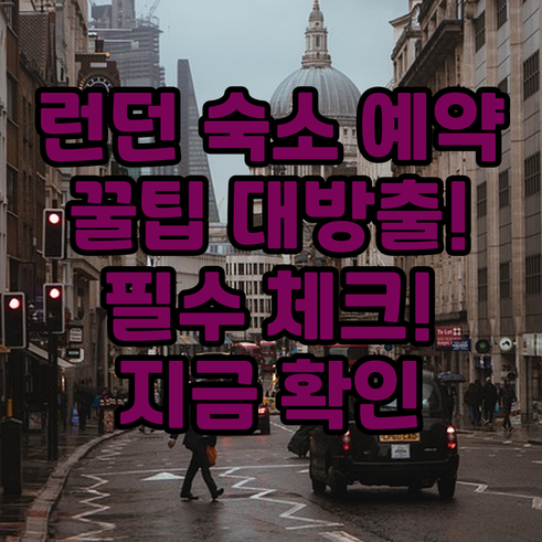 런던 숙소 예약 전 필수 체크사항 알