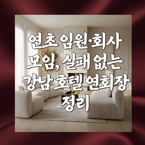 연초 임원&middot;회사 모임, 실패 없는 강남 호텔 연회장 정리