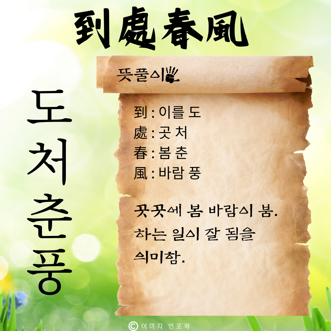 사자성어 모음 고사성어 모음집 봄 춘 사자성어 1000개