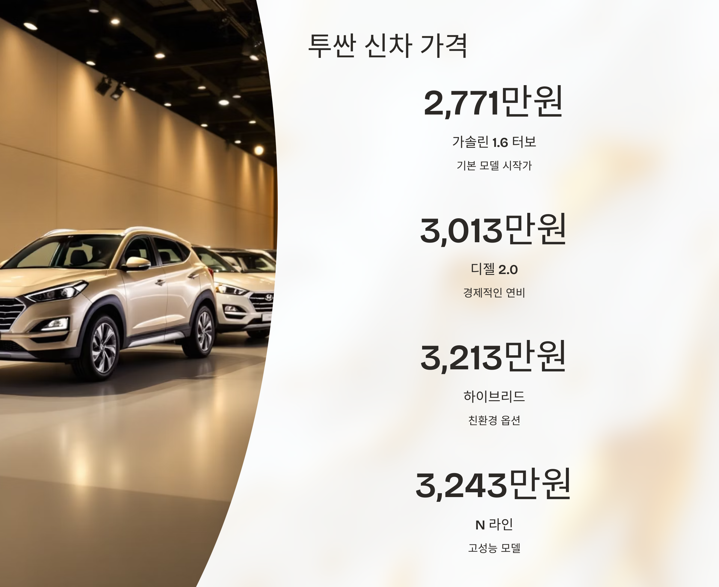 🚘현대자동차 투싼 매력 : 신차가격과 중고차 시세!