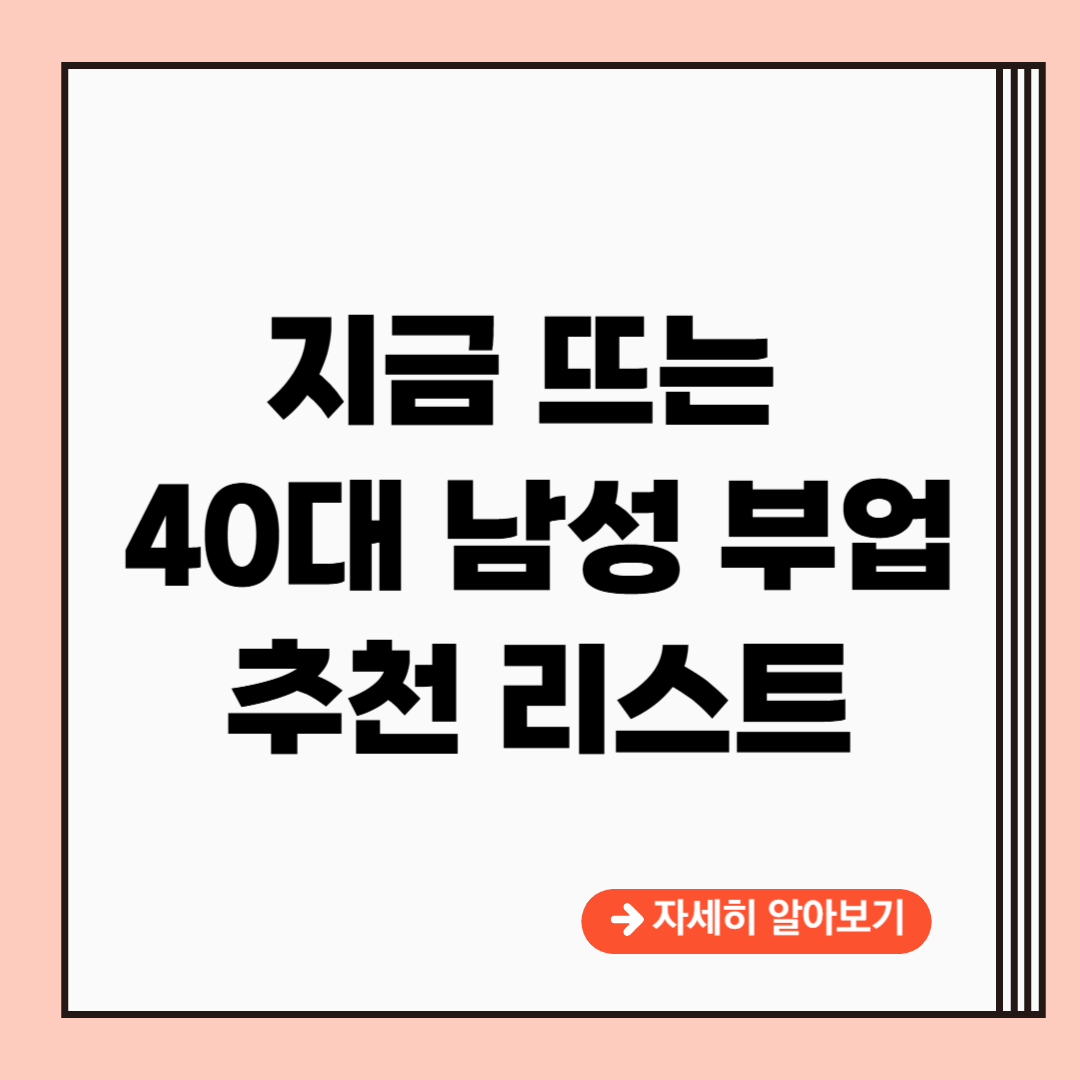 40대 남성 부업