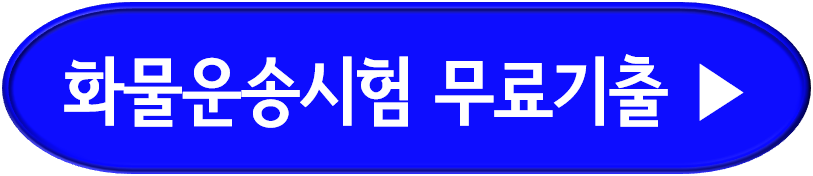 화물운송자격시험 시험일정