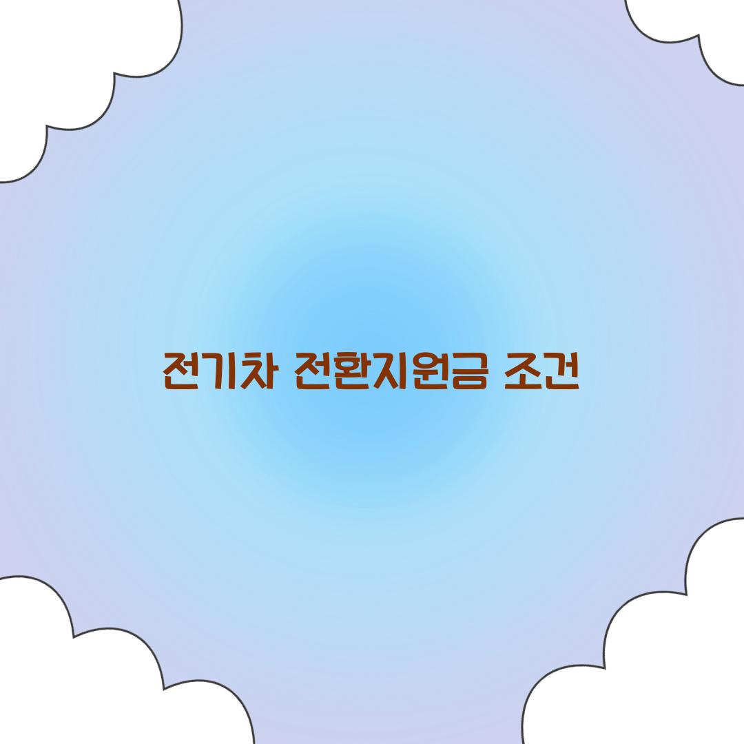 전기차 전환지원금 조건