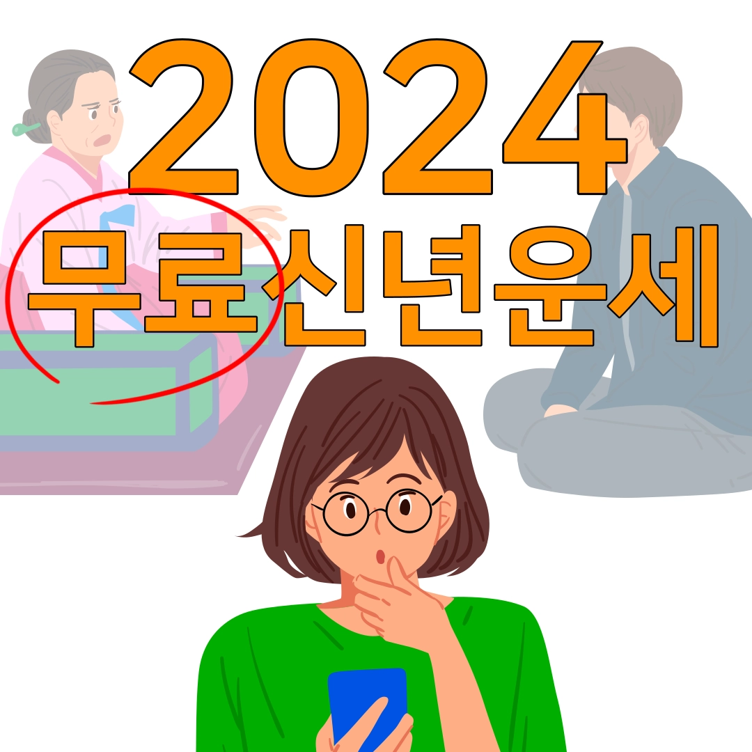 2024-무료신년운세-보는-방법