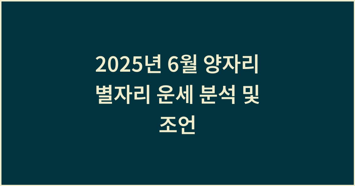 2025년 6월 양자리 별자리 운세