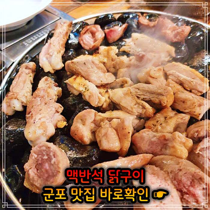 경기 군포 맛집 맥반석 소금 양념 닭구이
