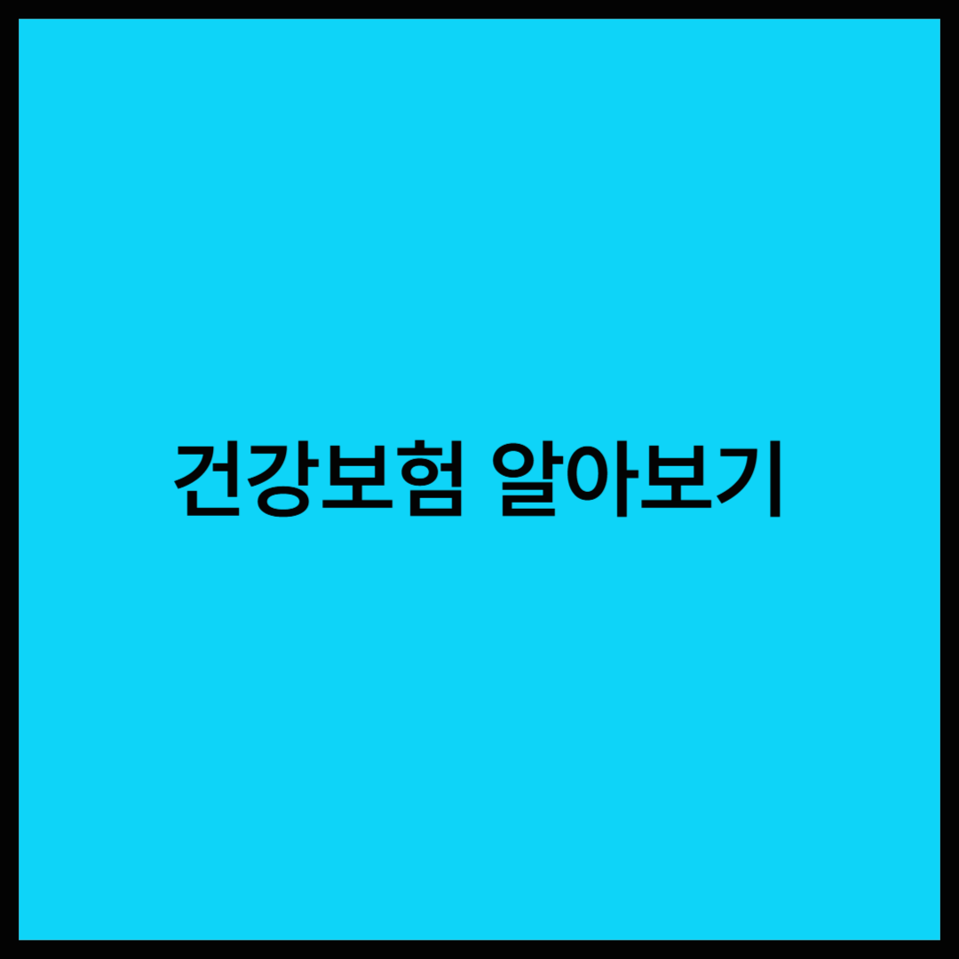 급여? 비급여? 건강보험, 제대로 알아보자