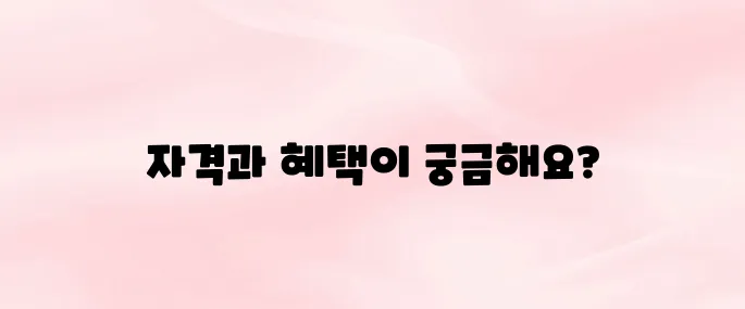 장애인 활동지원사 급여 자격 및 혜택