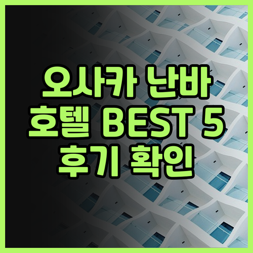 오사카 난바 호텔 추천 BEST 5