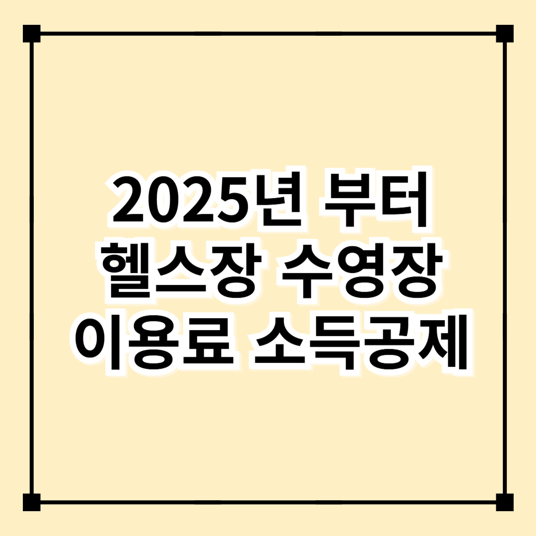 2025년부터 헬스장&middot;수영장 이용료 소득공제! 연말정산 꿀팁 총정리