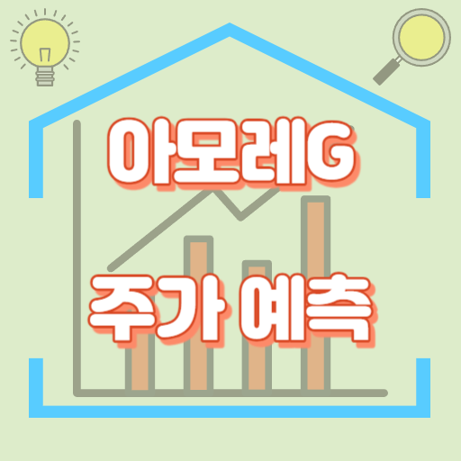 아모레G_주가예측_썸네일