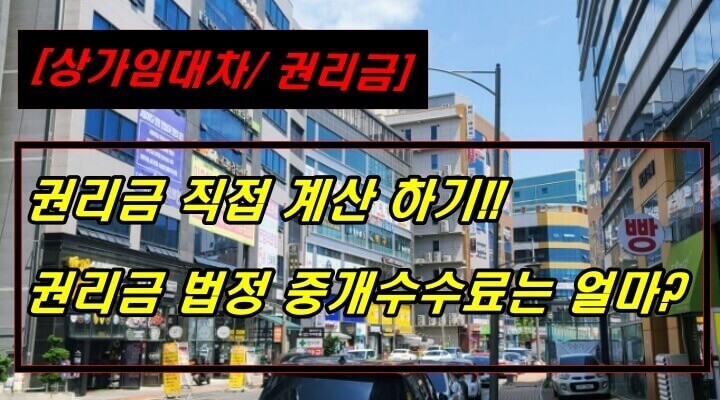 상가임대차_권리금산정방법과 권리금중개수수료는 얼마일까