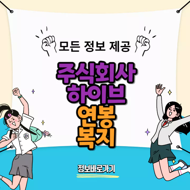 하이브-연봉-복지
