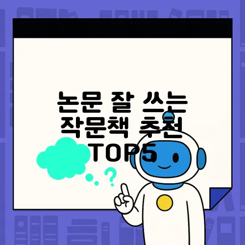 논문 잘 쓰는 작문책 추천 TOP5
