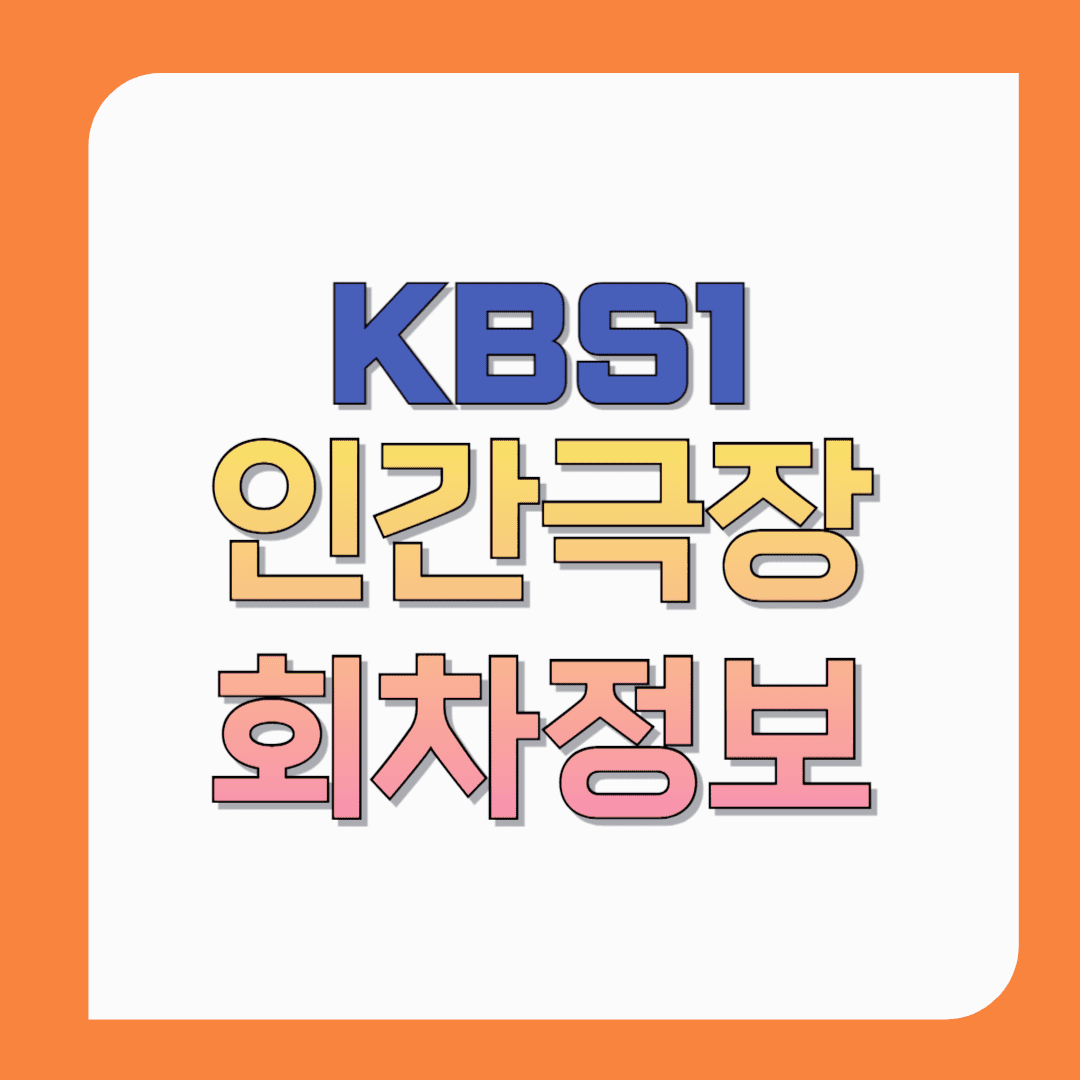 인간극장-넝쿨째-굴러온-복덩이,-군힐드-10월27일-회차정보