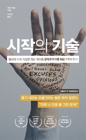 시작의 기술 책 표지 – 손바닥 위에 적힌 단어들과 짙은 배경