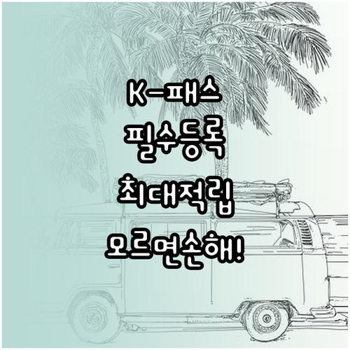 K-패스 모두의 카드 모바일 등록 및..