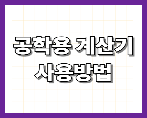 공학용 계산기 사용방법