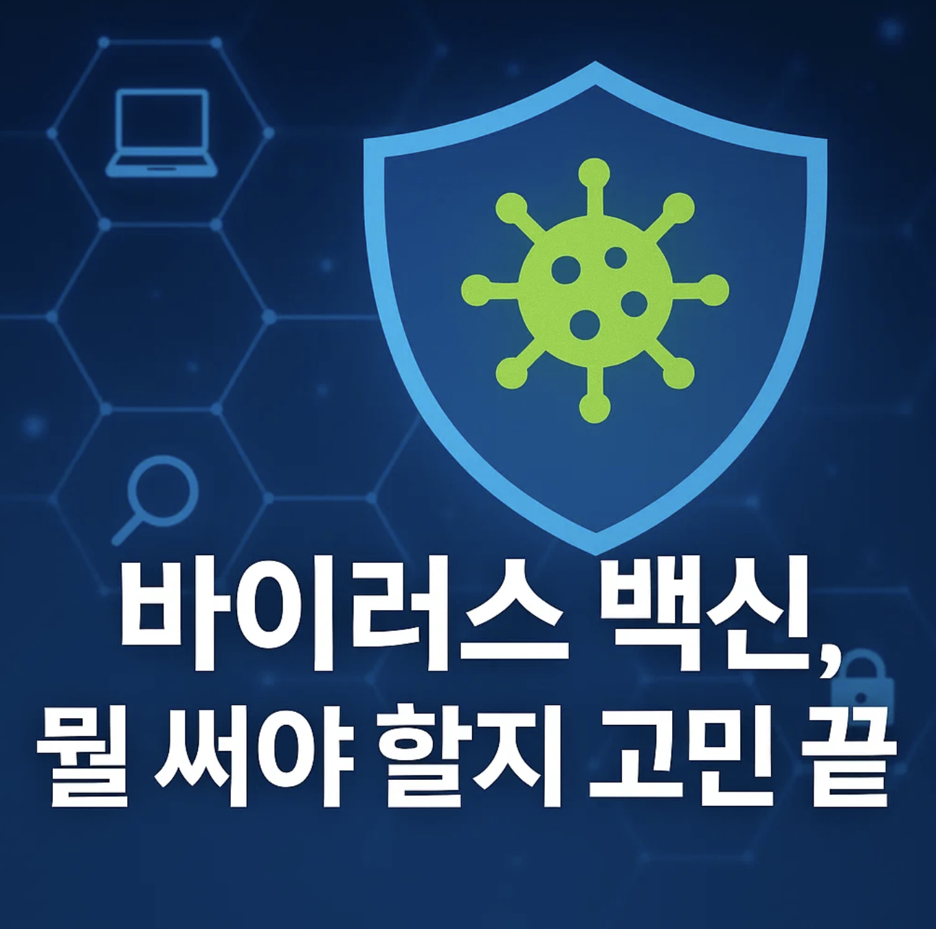바이러스 백신, 뭘 써야 할지 고민 끝