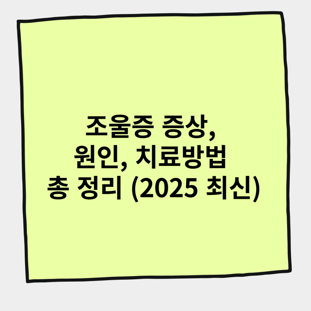 조울증 증상, 원인, 치료방법 총 정리 (2025 최신)