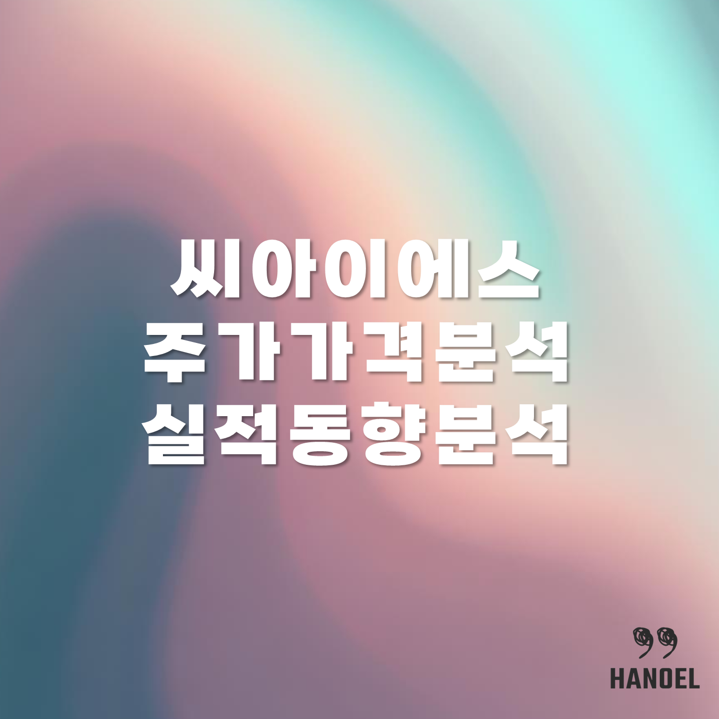 씨아이에스 주가 가격 분석 및 실적 동향 분석