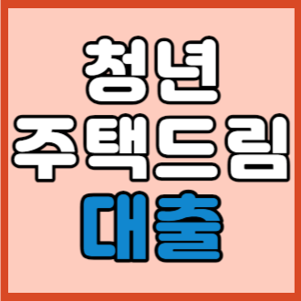 청년 주택드림 청약통장 혜택