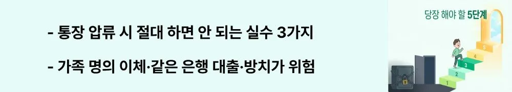 "통장 압류 시 절대 하면 안 되는 실수 3가지 / 가족 명의 이체&middot;같은 은행 대출&middot;방치가 위험"이라는 문구가 포함된 웹배너 이미지. 이 이미지는 통장 압류 상황에서 흔히 저지르는 실수와 올바른 대처법을 시각적으로 전달하며, 블로그의 통장 압류 주의사항과 관련된 내용을 설명함