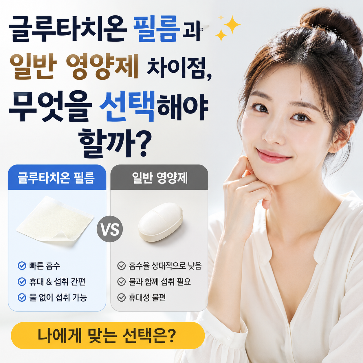 글루타치온 필름과 일반 영양제 차이점