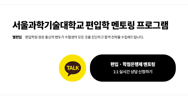 서울과기대-편입-학점은행제-멘토링