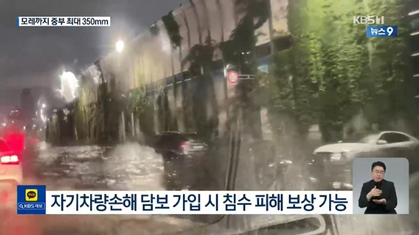 자기차량손해 담보 가입 시 침수 피해 보상 가능
