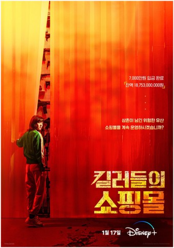 디즈니+, '킬러들의 쇼핑몰' 기본정보, 등장인물, 관련영상