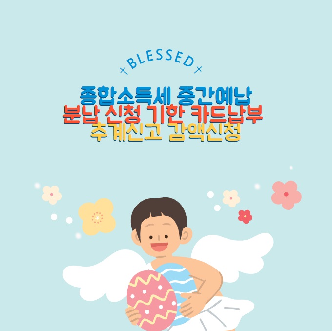 종합소득세 중간예납 납부방법 - 분납 신청 기한 카드납부 추계신고 감액신청