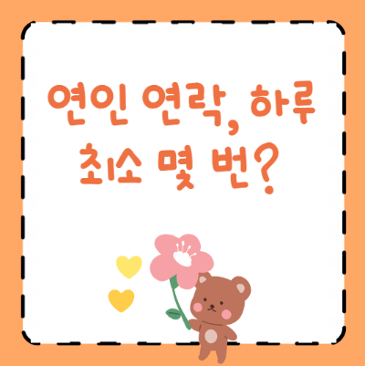 연인 연락 빈도