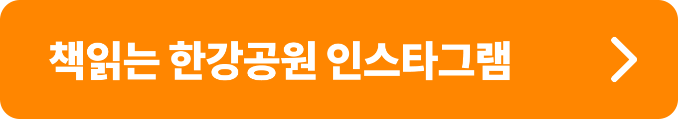 책읽는 한강공원 인스타그램_매주 진행되는 다양한 이벤트 정보 확인