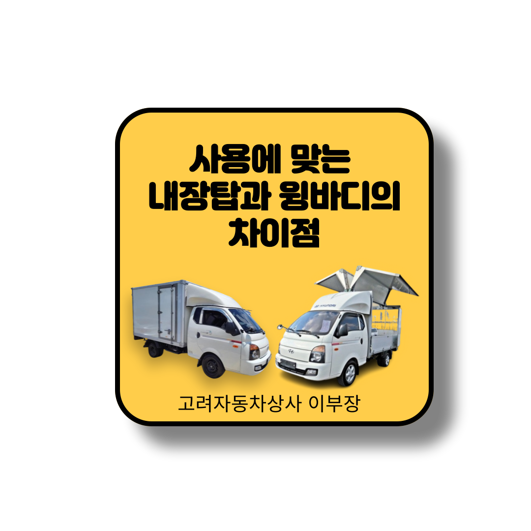 내장탑과 윙바디 차량의 장단점을 비교해서 사용에 맞게 구매를 도모하기 위함