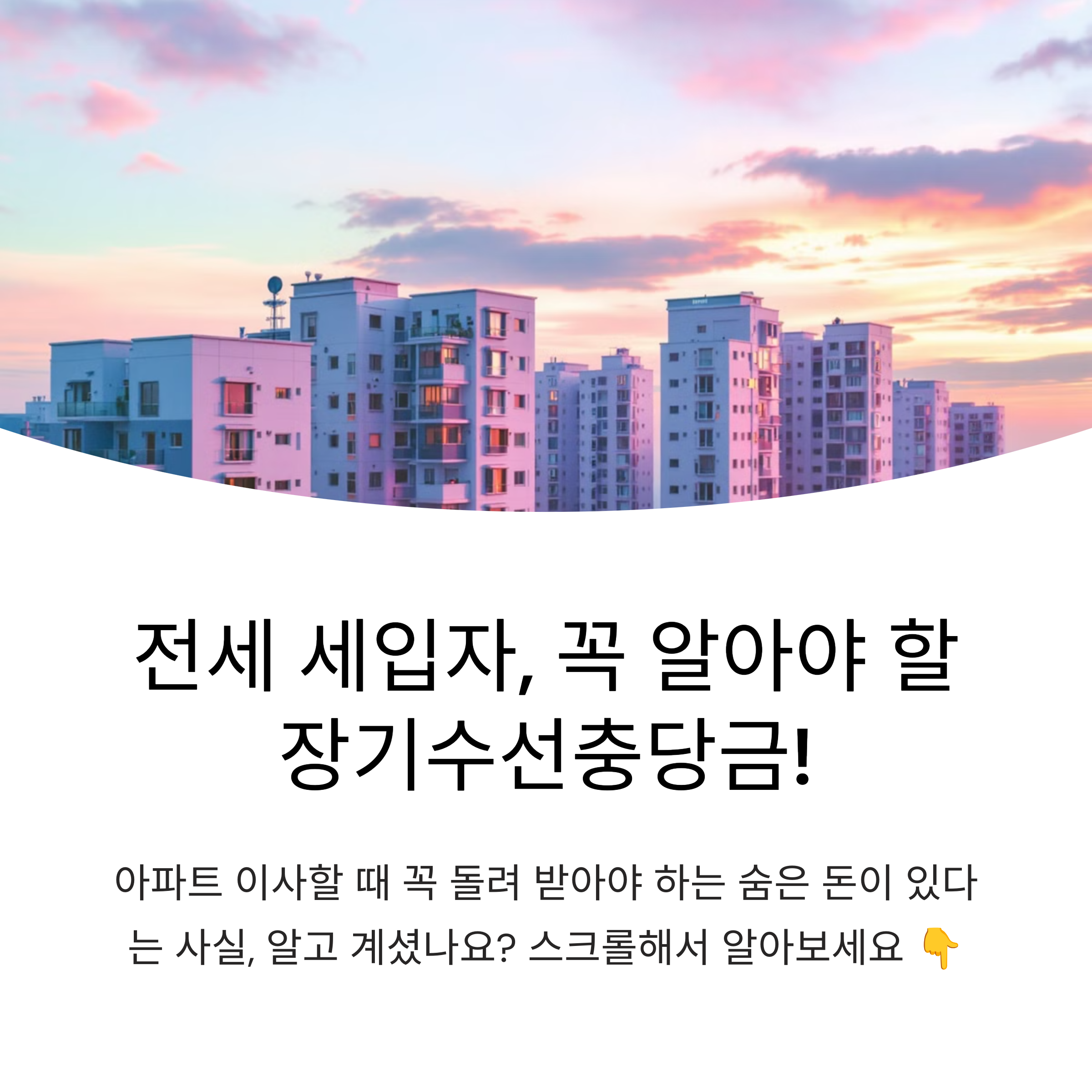 아파트 계약 시 전세 장기수선충당금 계산법과 반환 방법