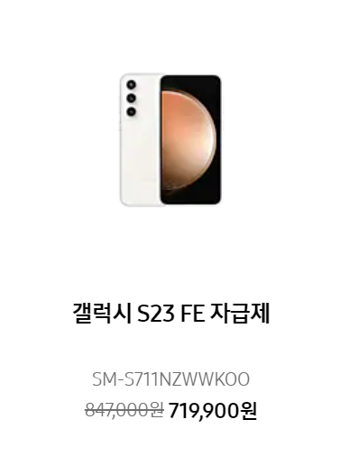 ๊ฐค๋ญ์ S23 FE ํ ์ธ