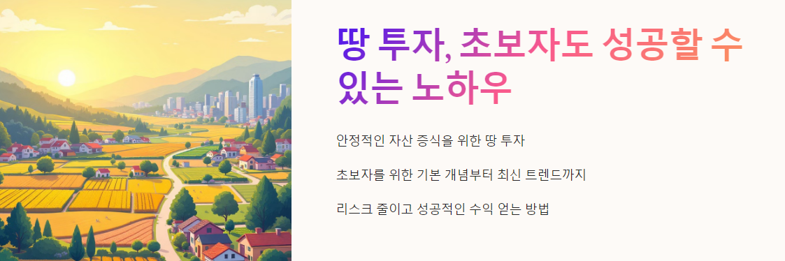 땅 투자, 초보자도 성공할 수 있는 노하우