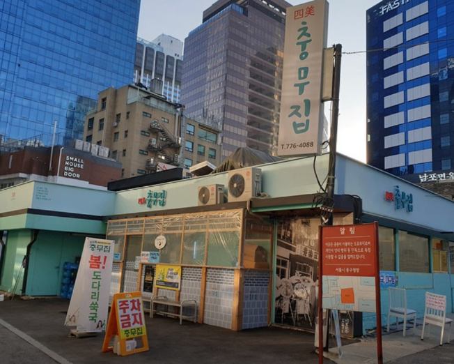 을지로 충무집 도다리쑥국