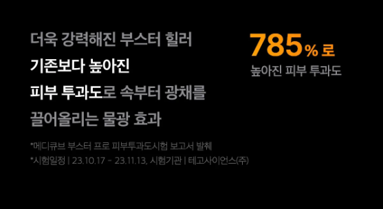 메디큐브 부스터프로 사용법 후기 효과 총정리