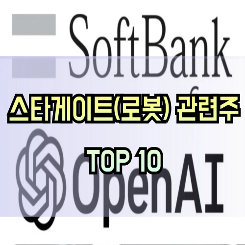 스타게이트-관련주