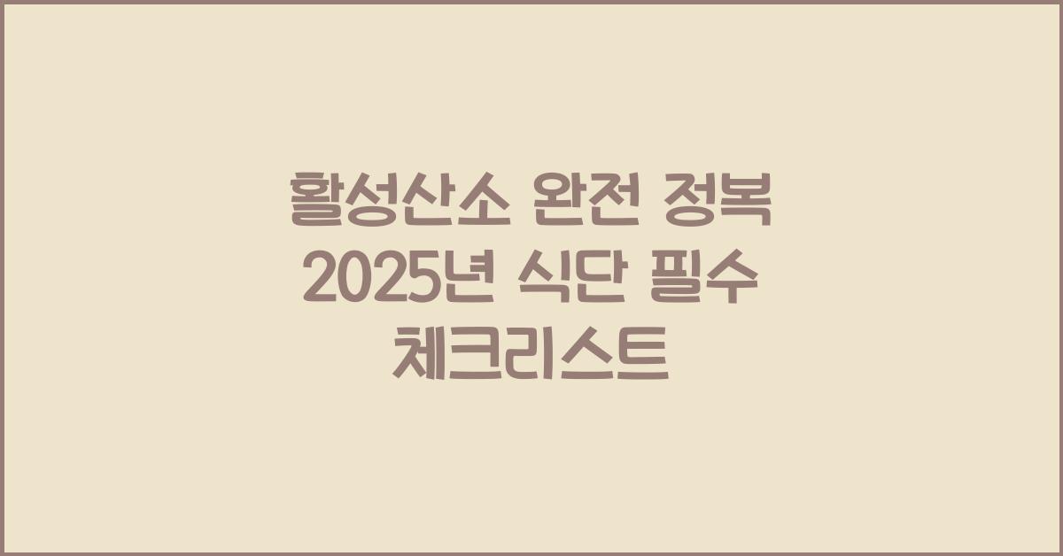 활성산소