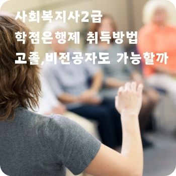 사회복지사2급 학점은행제 고졸 취득방법 