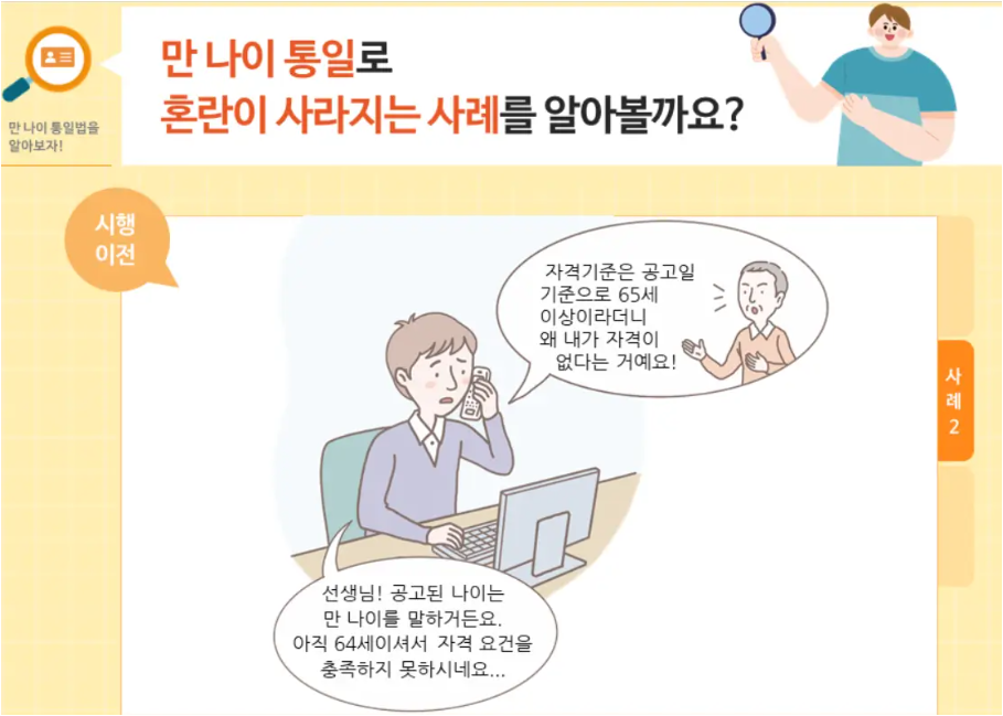 만나이 통일법으로 사라지는 혼란 사례2 사진