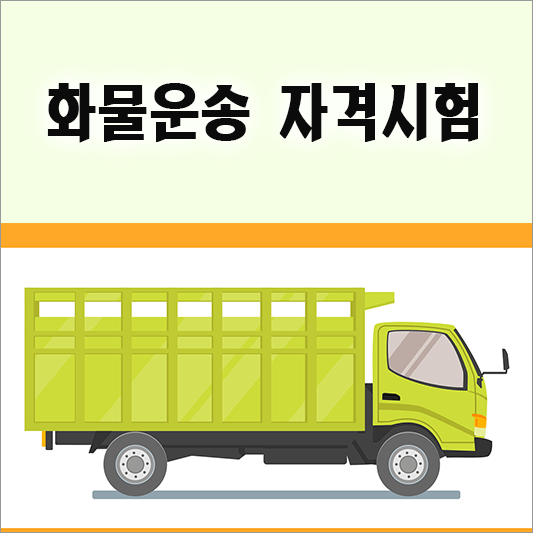 화물운송 자격시험