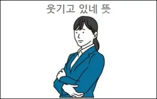 웃기고 있네 뜻