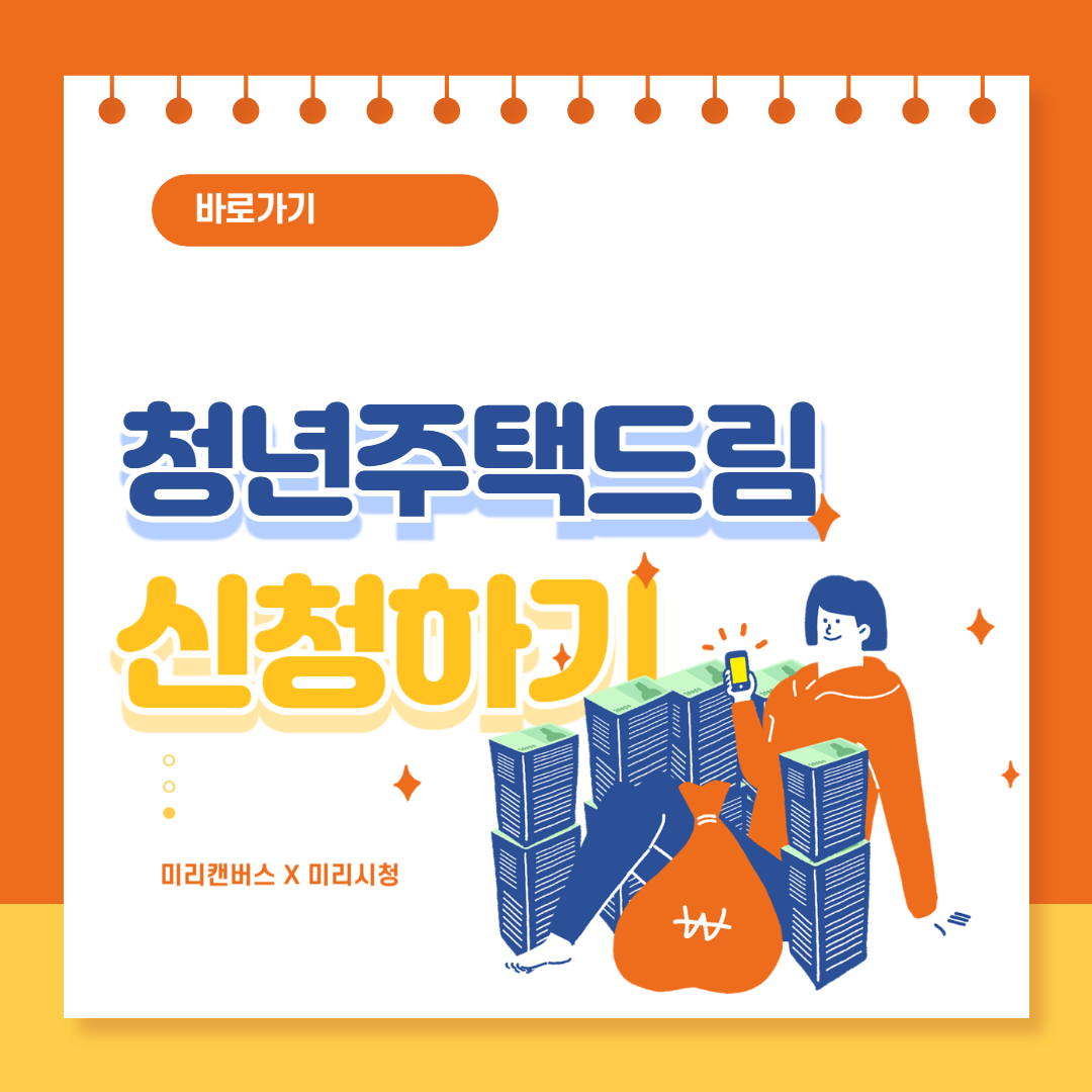 청년주택드림청약통장